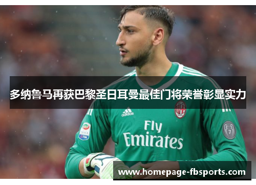 多纳鲁马再获巴黎圣日耳曼最佳门将荣誉彰显实力