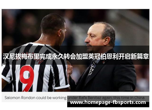 汉尼拔梅布里完成永久转会加盟英冠伯恩利开启新篇章 汉尼拔梅布里完成永久转会加盟英冠伯恩利开启新篇章