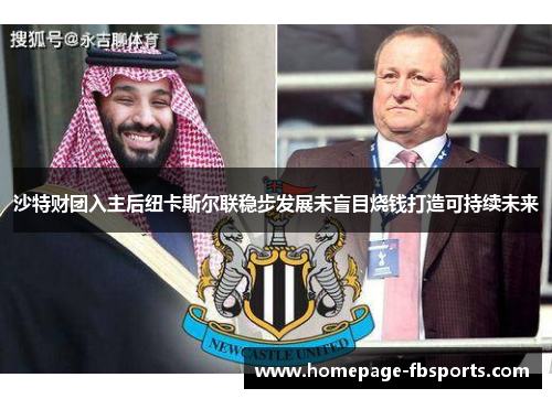 沙特财团入主后纽卡斯尔联稳步发展未盲目烧钱打造可持续未来 沙特财团入主后纽卡斯尔联稳步发展未盲目烧钱打造可持续未来