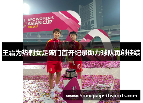王霜为热刺女足破门首开纪录助力球队再创佳绩 王霜为热刺女足破门首开纪录助力球队再创佳绩