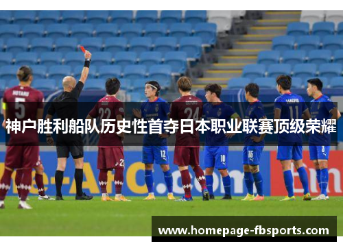 神户胜利船队历史性首夺日本职业联赛顶级荣耀