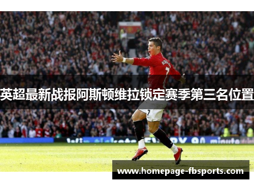 英超最新战报阿斯顿维拉锁定赛季第三名位置