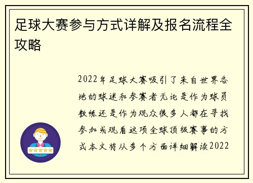 足球大赛参与方式详解及报名流程全攻略 足球大赛参与方式详解及报名流程全攻略