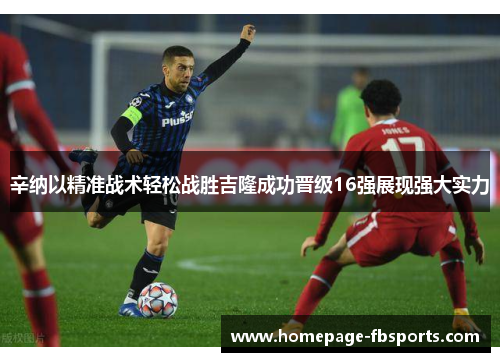 辛纳以精准战术轻松战胜吉隆成功晋级16强展现强大实力 辛纳以精准战术轻松战胜吉隆成功晋级16强展现强大实力