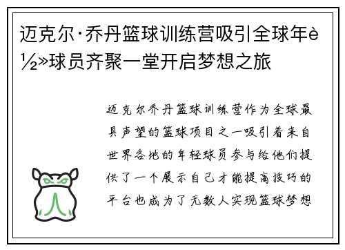 迈克尔·乔丹篮球训练营吸引全球年轻球员齐聚一堂开启梦想之旅 迈克尔·乔丹篮球训练营吸引全球年轻球员齐聚一堂开启梦想之旅