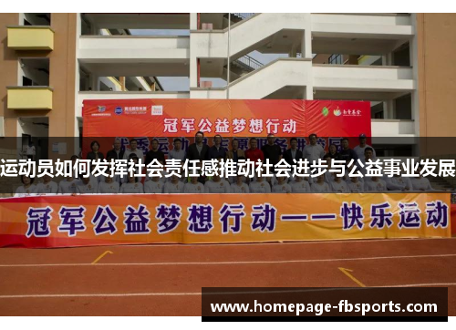 运动员如何发挥社会责任感推动社会进步与公益事业发展 运动员如何发挥社会责任感推动社会进步与公益事业发展