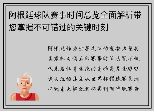 阿根廷球队赛事时间总览全面解析带您掌握不可错过的关键时刻 阿根廷球队赛事时间总览全面解析带您掌握不可错过的关键时刻