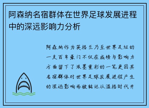 阿森纳名宿群体在世界足球发展进程中的深远影响力分析