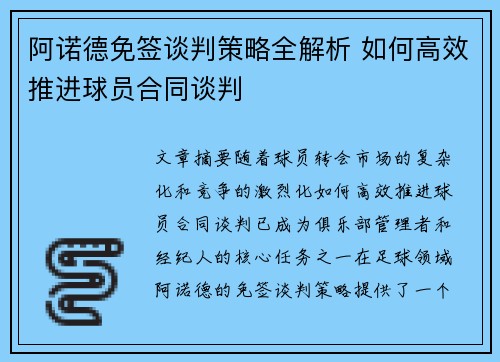 阿诺德免签谈判策略全解析 如何高效推进球员合同谈判 阿诺德免签谈判策略全解析 如何高效推进球员合同谈判