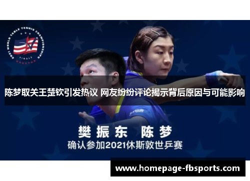 陈梦取关王楚钦引发热议 网友纷纷评论揭示背后原因与可能影响 陈梦取关王楚钦引发热议 网友纷纷评论揭示背后原因与可能影响