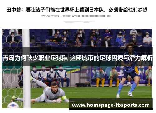 青岛为何缺少职业足球队 这座城市的足球困境与潜力解析 青岛为何缺少职业足球队 这座城市的足球困境与潜力解析