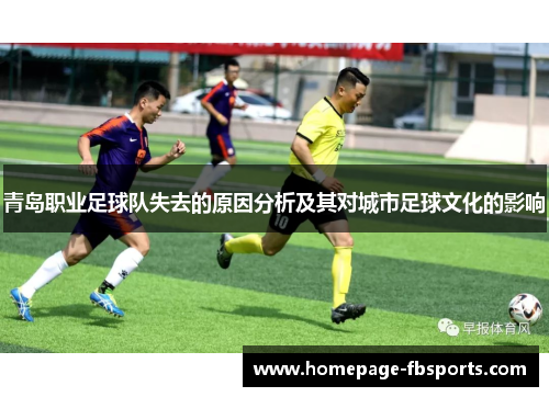 青岛职业足球队失去的原因分析及其对城市足球文化的影响