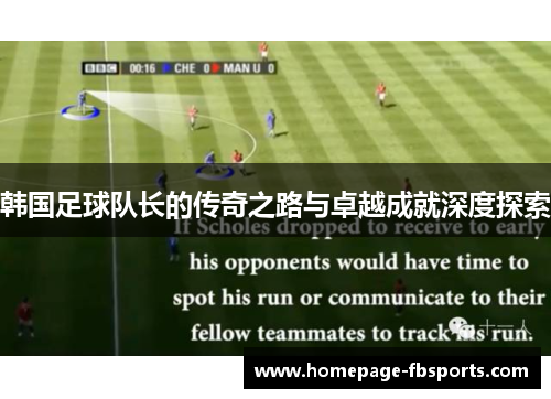 韩国足球队长的传奇之路与卓越成就深度探索 韩国足球队长的传奇之路与卓越成就深度探索