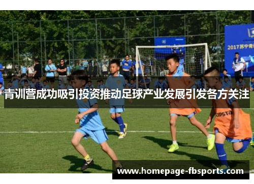 青训营成功吸引投资推动足球产业发展引发各方关注