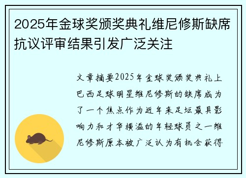 2025年金球奖颁奖典礼维尼修斯缺席抗议评审结果引发广泛关注 2025年金球奖颁奖典礼维尼修斯缺席抗议评审结果引发广泛关注