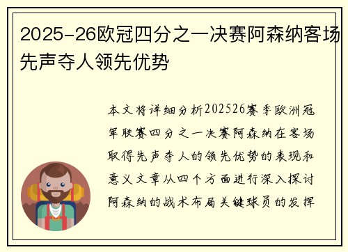 2025-26欧冠四分之一决赛阿森纳客场先声夺人领先优势