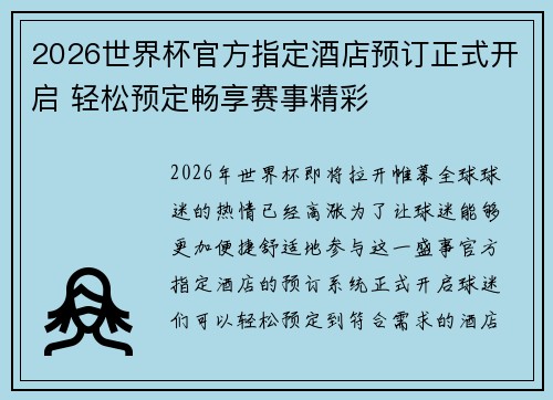 2026世界杯官方指定酒店预订正式开启 轻松预定畅享赛事精彩 2026世界杯官方指定酒店预订正式开启 轻松预定畅享赛事精彩
