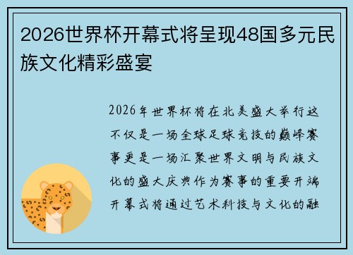 2026世界杯开幕式将呈现48国多元民族文化精彩盛宴 2026世界杯开幕式将呈现48国多元民族文化精彩盛宴
