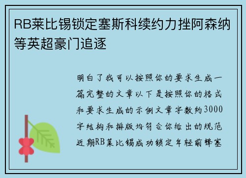 RB莱比锡锁定塞斯科续约力挫阿森纳等英超豪门追逐 RB莱比锡锁定塞斯科续约力挫阿森纳等英超豪门追逐
