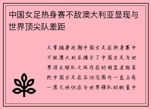中国女足热身赛不敌澳大利亚显现与世界顶尖队差距