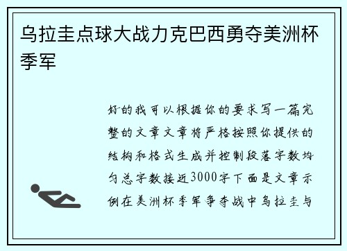 乌拉圭点球大战力克巴西勇夺美洲杯季军