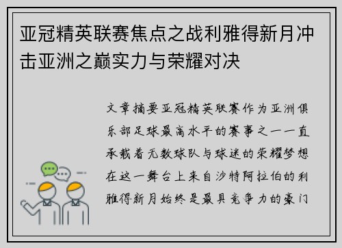 亚冠精英联赛焦点之战利雅得新月冲击亚洲之巅实力与荣耀对决