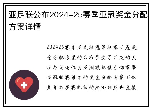 亚足联公布2024-25赛季亚冠奖金分配方案详情 亚足联公布2024-25赛季亚冠奖金分配方案详情