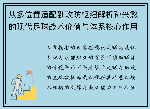 从多位置适配到攻防枢纽解析孙兴慜的现代足球战术价值与体系核心作用 从多位置适配到攻防枢纽解析孙兴慜的现代足球战术价值与体系核心作用