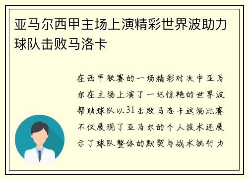 亚马尔西甲主场上演精彩世界波助力球队击败马洛卡 亚马尔西甲主场上演精彩世界波助力球队击败马洛卡