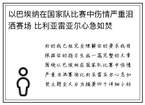 以巴埃纳在国家队比赛中伤情严重泪洒赛场 比利亚雷亚尔心急如焚