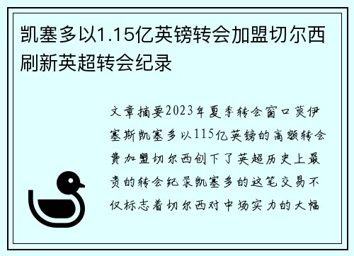 凯塞多以1.15亿英镑转会加盟切尔西刷新英超转会纪录 凯塞多以1.15亿英镑转会加盟切尔西刷新英超转会纪录