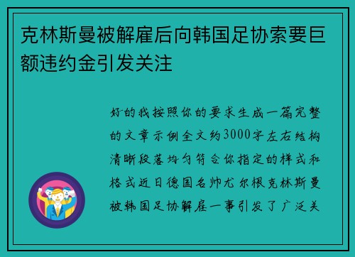 克林斯曼被解雇后向韩国足协索要巨额违约金引发关注 克林斯曼被解雇后向韩国足协索要巨额违约金引发关注