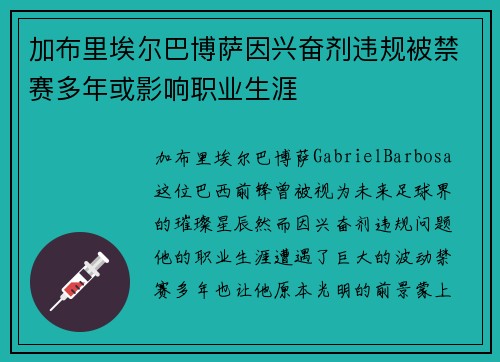 加布里埃尔巴博萨因兴奋剂违规被禁赛多年或影响职业生涯 加布里埃尔巴博萨因兴奋剂违规被禁赛多年或影响职业生涯