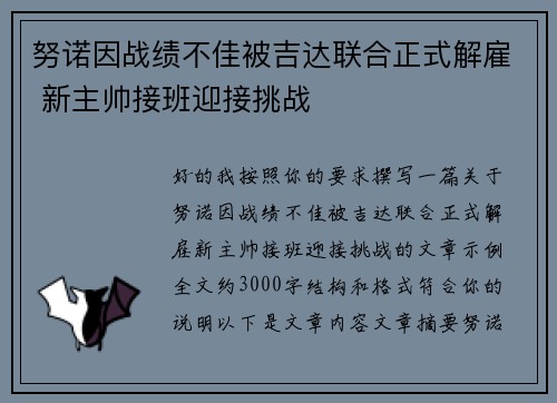 努诺因战绩不佳被吉达联合正式解雇 新主帅接班迎接挑战