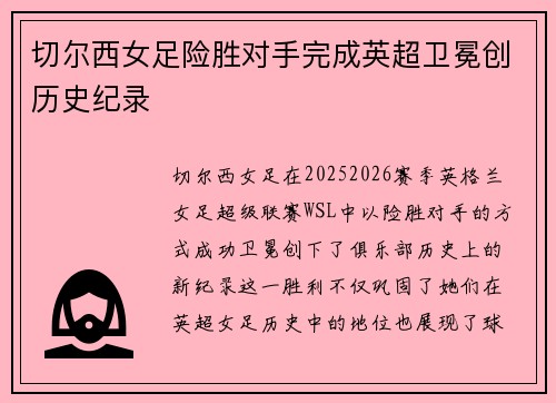 切尔西女足险胜对手完成英超卫冕创历史纪录 切尔西女足险胜对手完成英超卫冕创历史纪录
