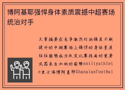 博阿基耶强悍身体素质震撼中超赛场统治对手