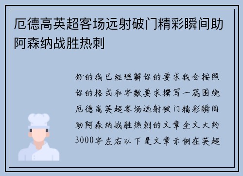 厄德高英超客场远射破门精彩瞬间助阿森纳战胜热刺