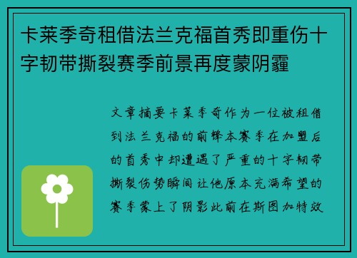 卡莱季奇租借法兰克福首秀即重伤十字韧带撕裂赛季前景再度蒙阴霾