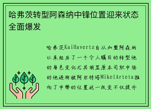 哈弗茨转型阿森纳中锋位置迎来状态全面爆发 哈弗茨转型阿森纳中锋位置迎来状态全面爆发