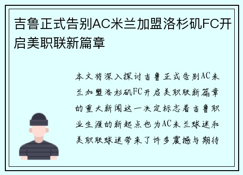 吉鲁正式告别AC米兰加盟洛杉矶FC开启美职联新篇章 吉鲁正式告别AC米兰加盟洛杉矶FC开启美职联新篇章