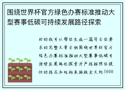 围绕世界杯官方绿色办赛标准推动大型赛事低碳可持续发展路径探索 围绕世界杯官方绿色办赛标准推动大型赛事低碳可持续发展路径探索