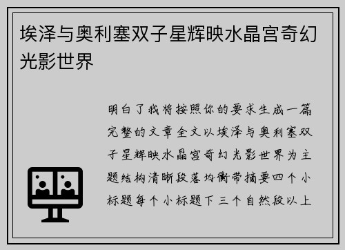 埃泽与奥利塞双子星辉映水晶宫奇幻光影世界 埃泽与奥利塞双子星辉映水晶宫奇幻光影世界