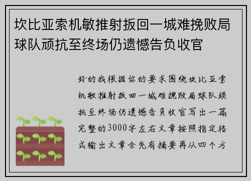 坎比亚索机敏推射扳回一城难挽败局球队顽抗至终场仍遗憾告负收官 坎比亚索机敏推射扳回一城难挽败局球队顽抗至终场仍遗憾告负收官