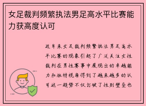 女足裁判频繁执法男足高水平比赛能力获高度认可 女足裁判频繁执法男足高水平比赛能力获高度认可