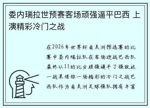 委内瑞拉世预赛客场顽强逼平巴西 上演精彩冷门之战