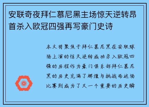 安联奇夜拜仁慕尼黑主场惊天逆转昂首杀入欧冠四强再写豪门史诗 安联奇夜拜仁慕尼黑主场惊天逆转昂首杀入欧冠四强再写豪门史诗