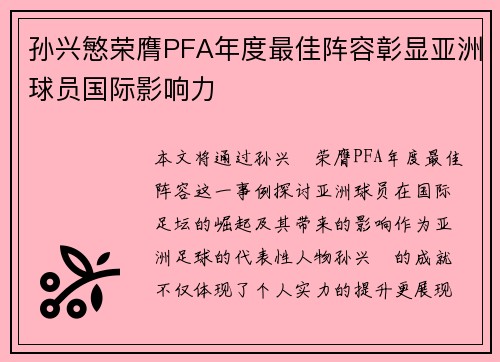 孙兴慜荣膺PFA年度最佳阵容彰显亚洲球员国际影响力 孙兴慜荣膺PFA年度最佳阵容彰显亚洲球员国际影响力