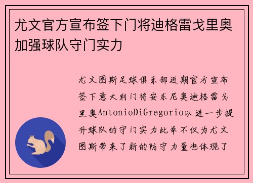 尤文官方宣布签下门将迪格雷戈里奥加强球队守门实力