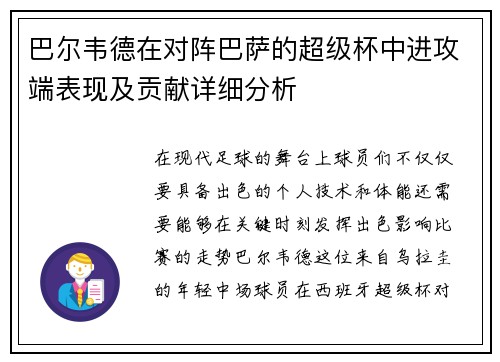 巴尔韦德在对阵巴萨的超级杯中进攻端表现及贡献详细分析 巴尔韦德在对阵巴萨的超级杯中进攻端表现及贡献详细分析
