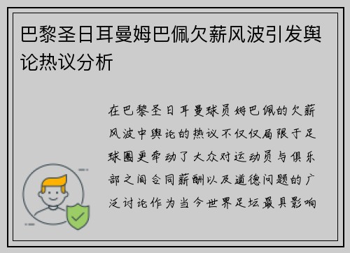 巴黎圣日耳曼姆巴佩欠薪风波引发舆论热议分析
